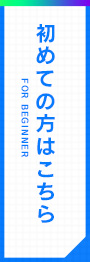 初めての方へ