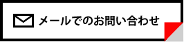 メールでのお問い合わせ