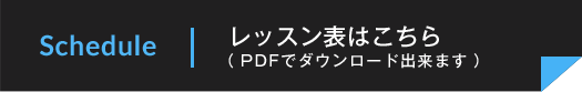 Schedule レッスン表はこちら