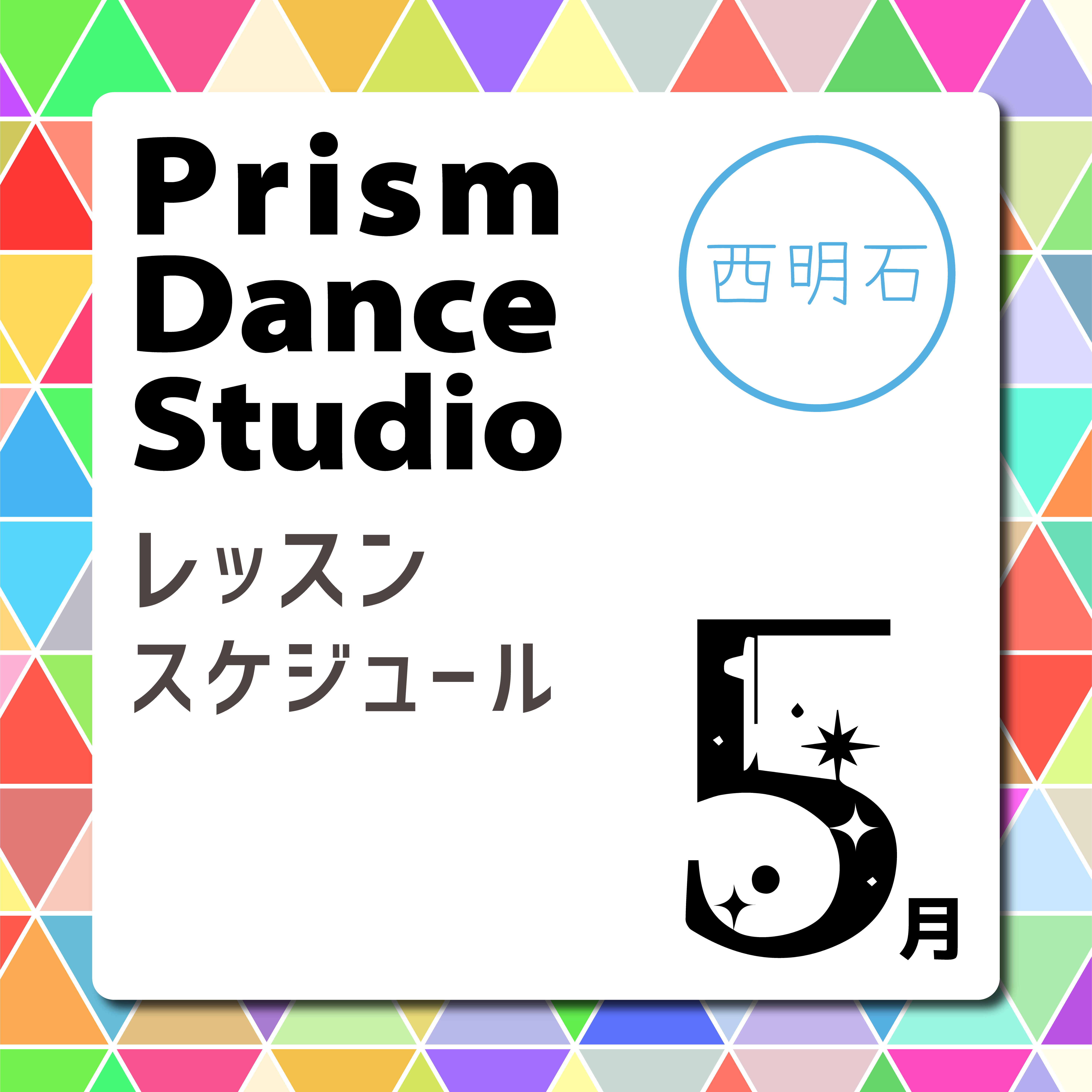 西明石校レッスンスケジュール