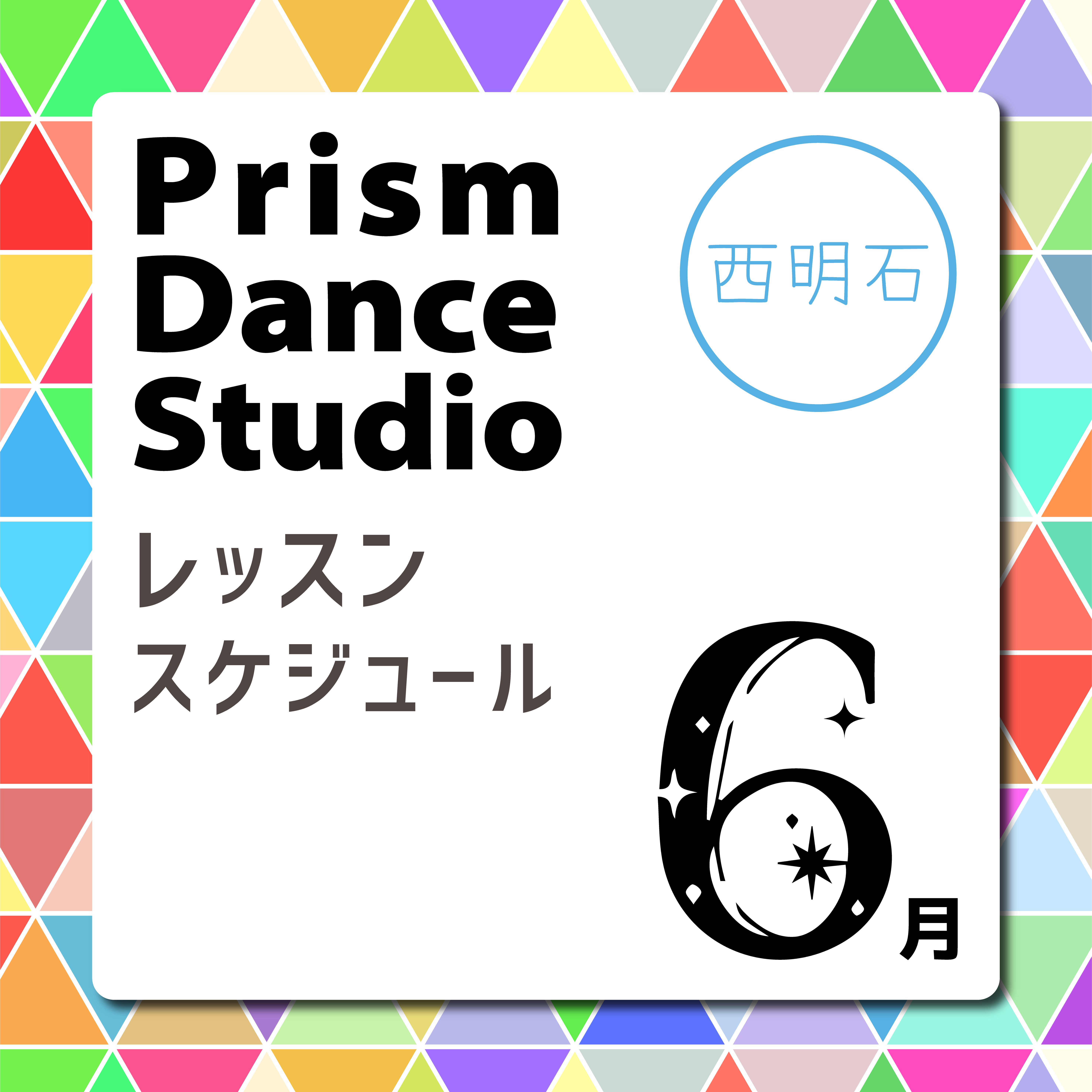 西明石校レッスンスケジュール