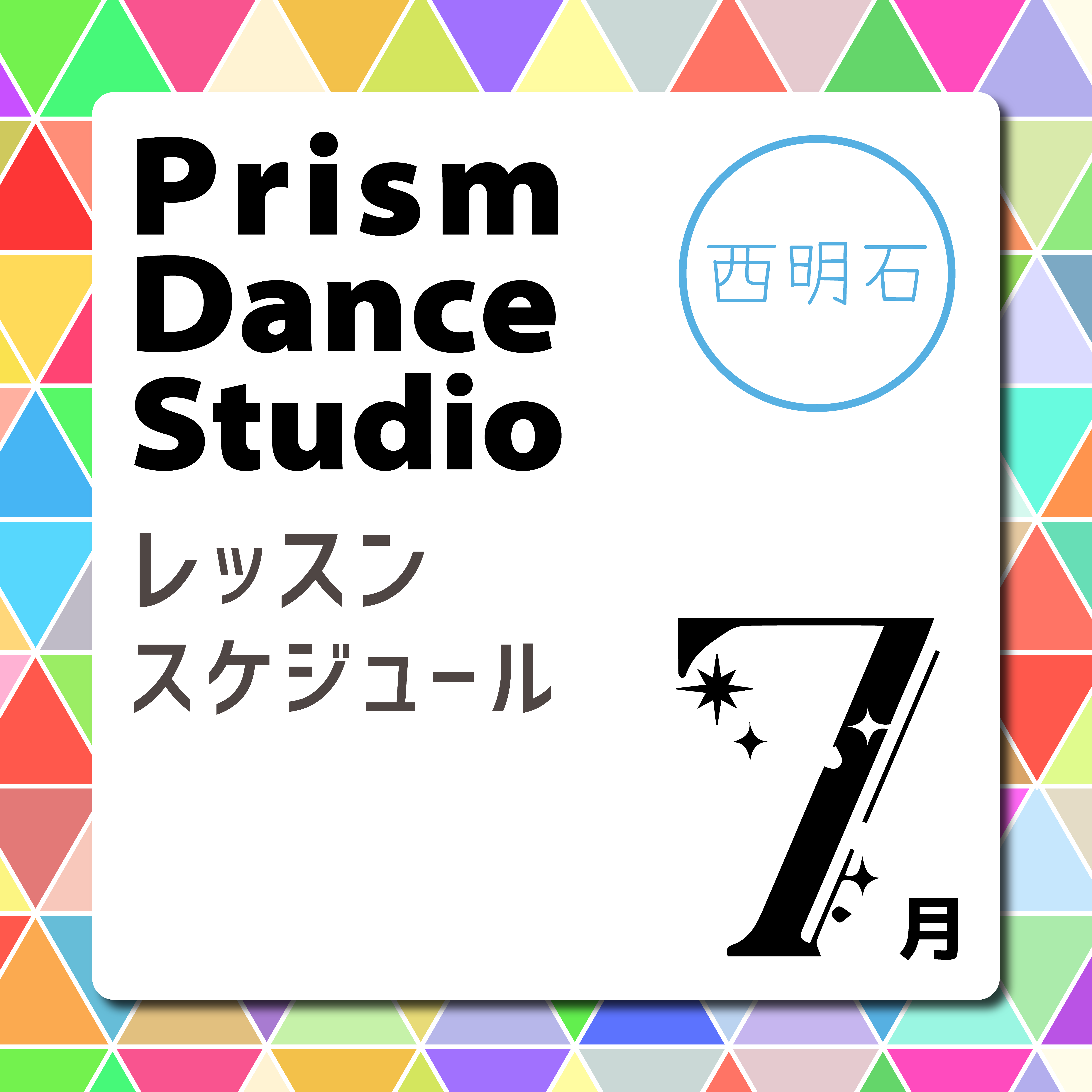 西明石校レッスンスケジュール
