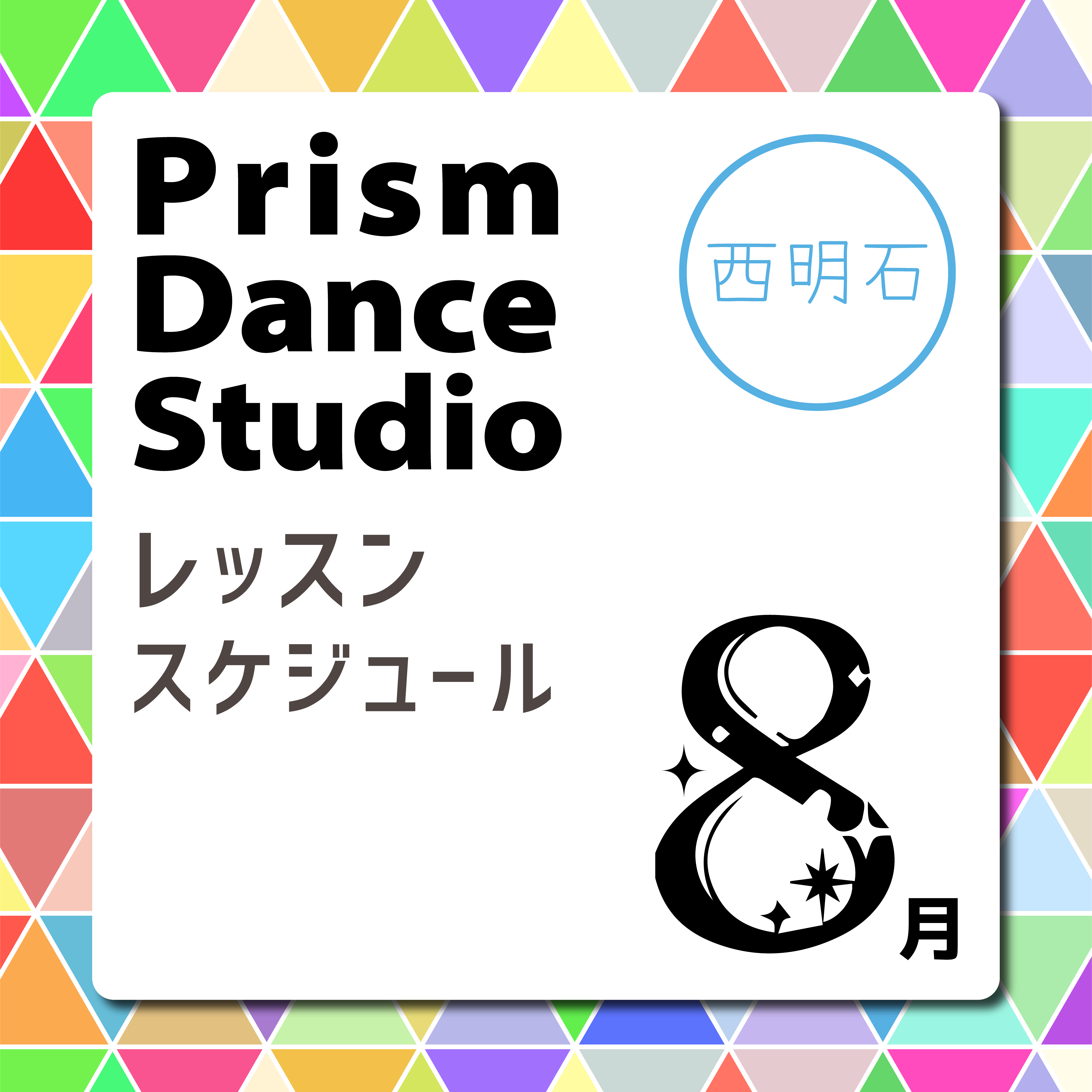 西明石校レッスンスケジュール