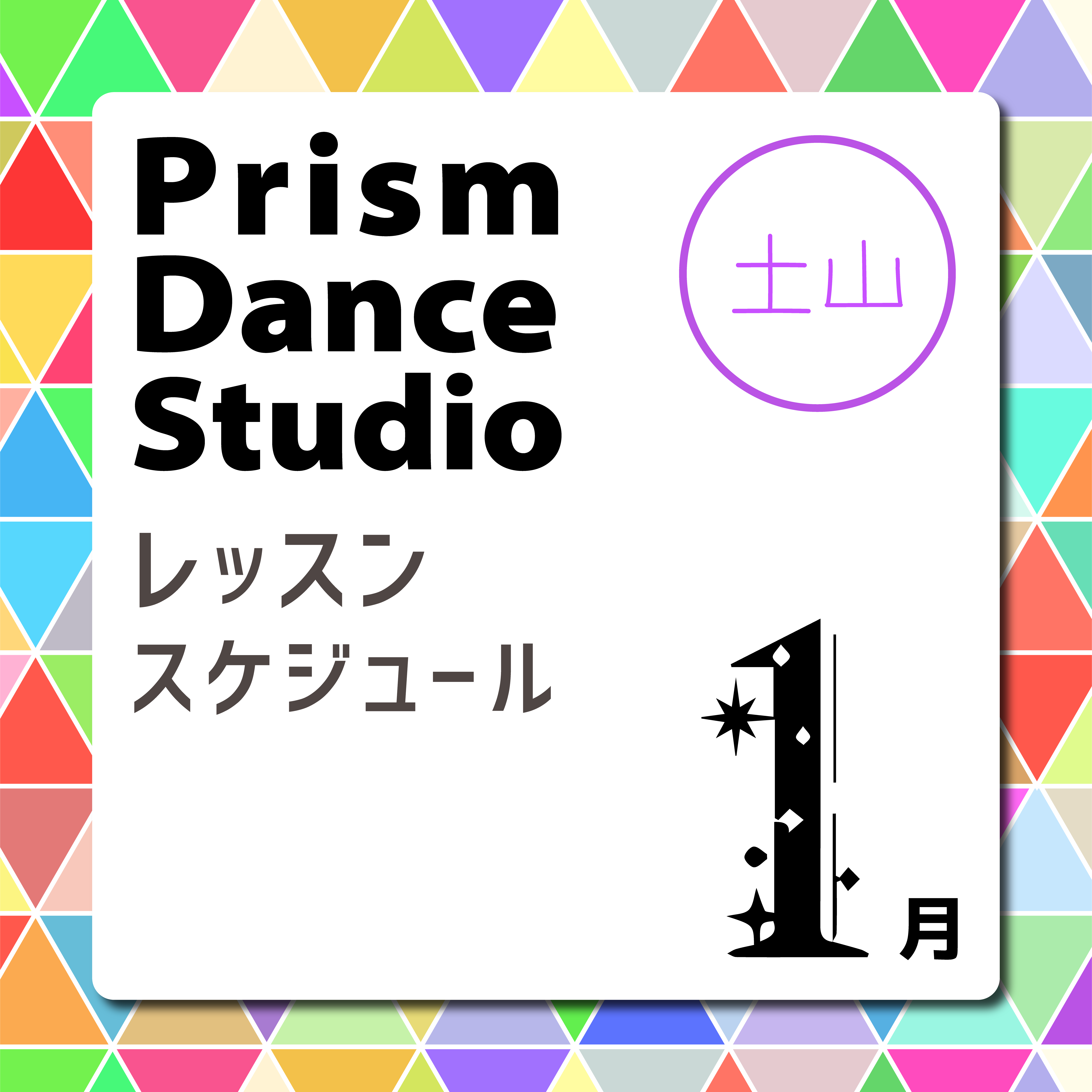 土山校レッスンスケジュール