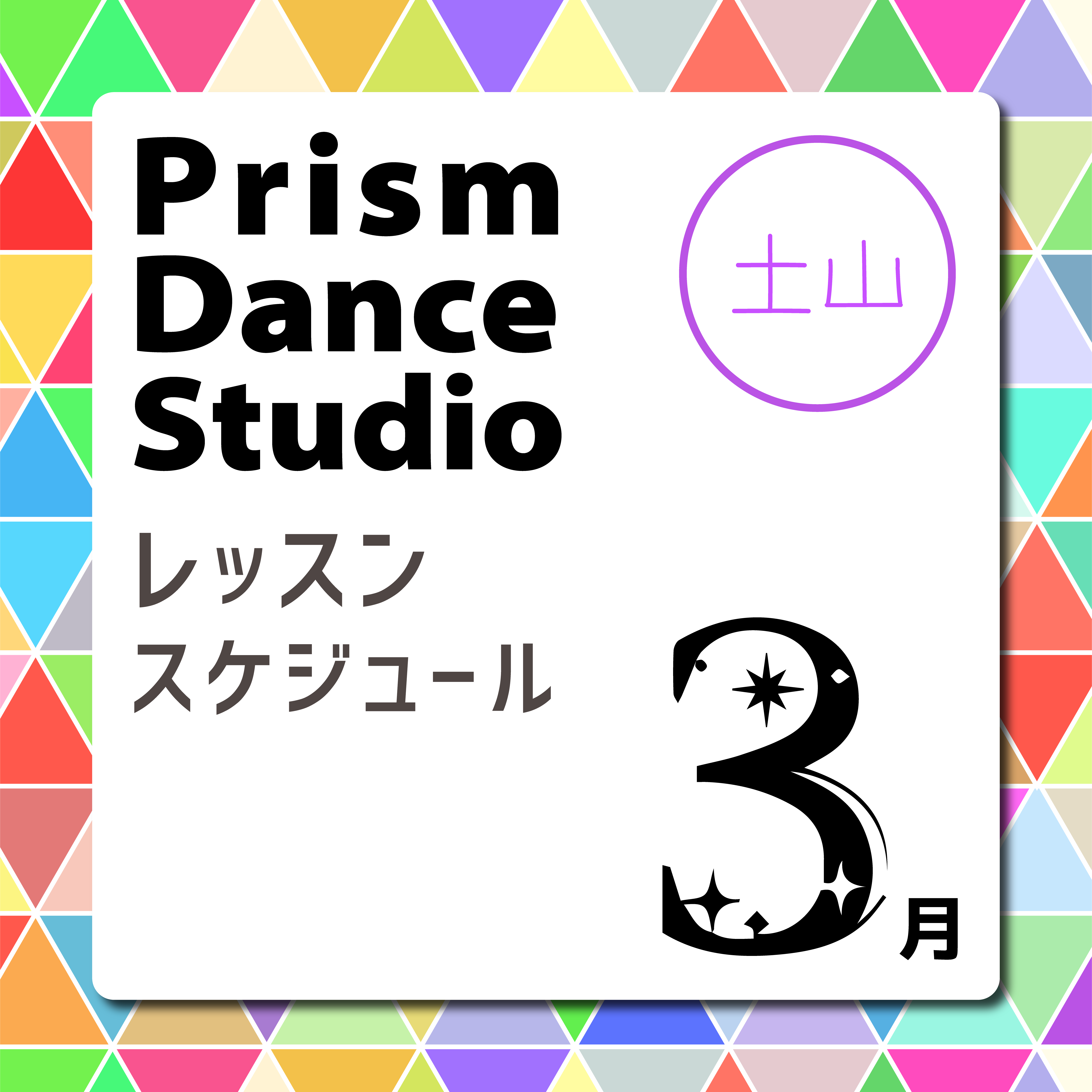 土山校レッスンスケジュール