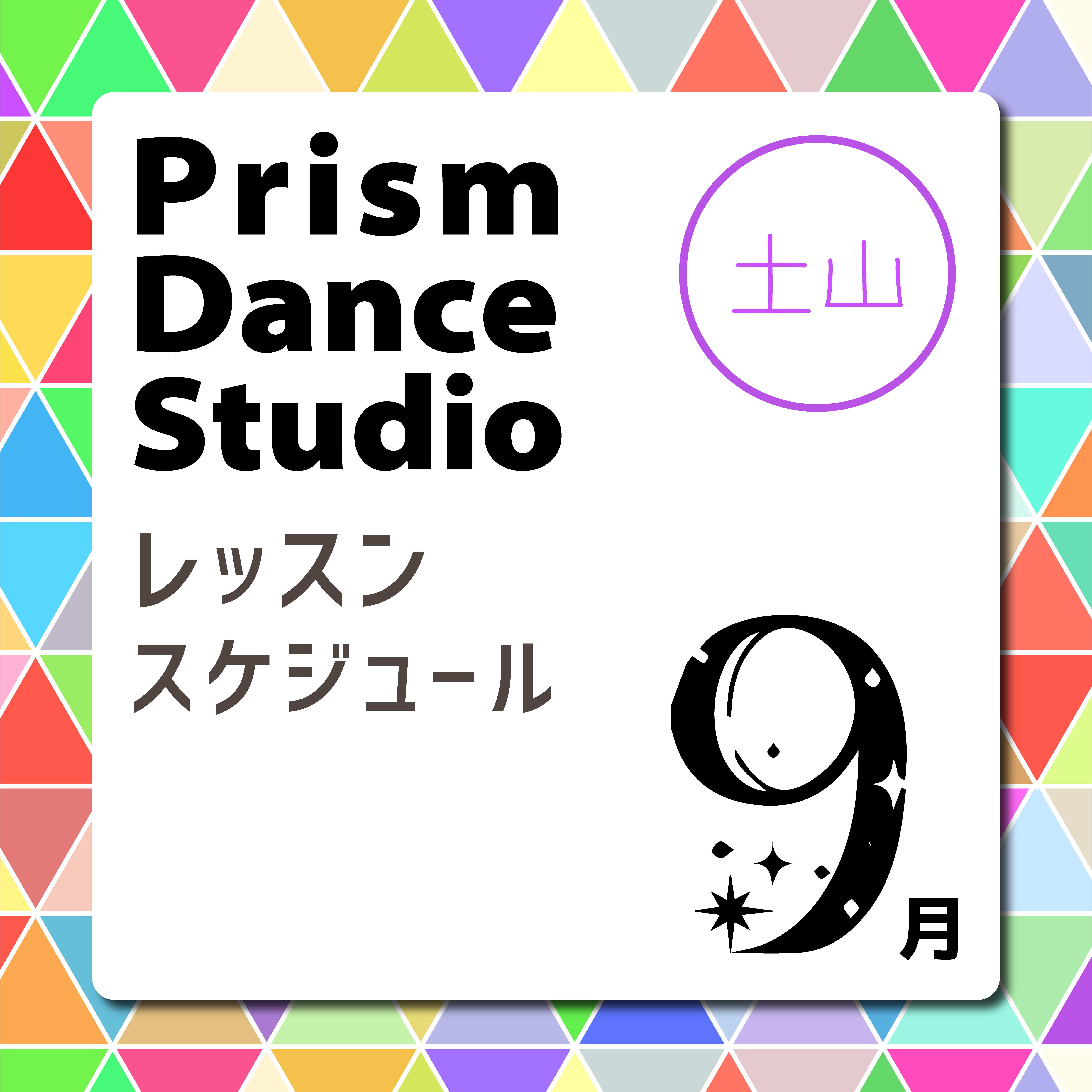 土山校レッスンスケジュール